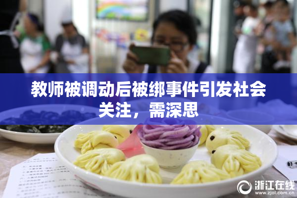 教师被调动后被绑事件引发社会关注，需深思