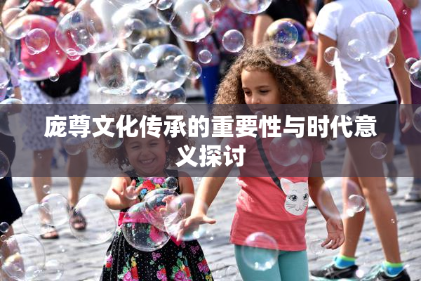 庞尊文化传承的重要性与时代意义探讨