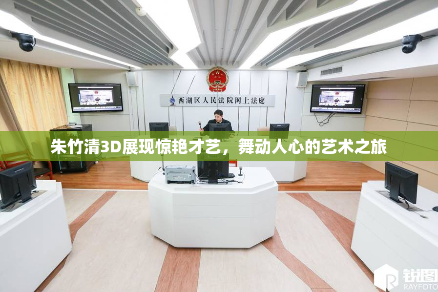 朱竹清3D展现惊艳才艺，舞动人心的艺术之旅