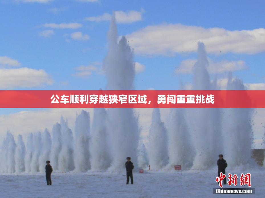 公车顺利穿越狭窄区域，勇闯重重挑战