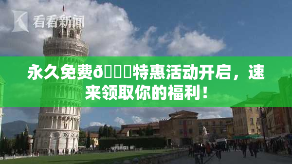 永久免费🔞特惠活动开启，速来领取你的福利！