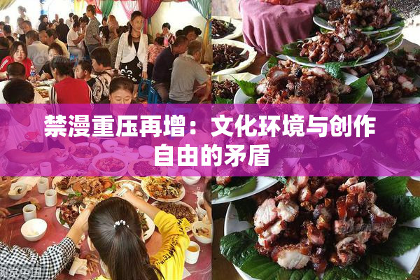 禁漫重压再增：文化环境与创作自由的矛盾