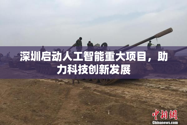 深圳启动人工智能重大项目，助力科技创新发展