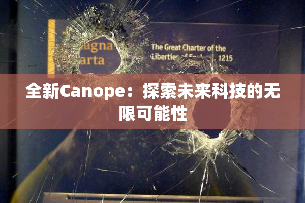 全新Canope：探索未来科技的无限可能性