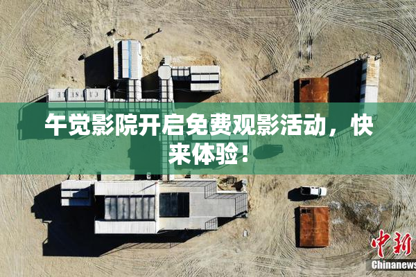 午觉影院开启免费观影活动，快来体验！