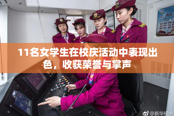 11名女学生在校庆活动中表现出色，收获荣誉与掌声