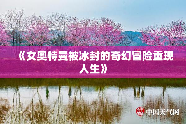 《女奥特曼被冰封的奇幻冒险重现人生》