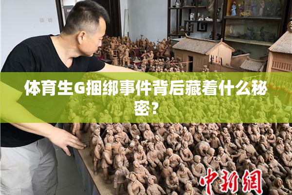 体育生G捆绑事件背后藏着什么秘密？