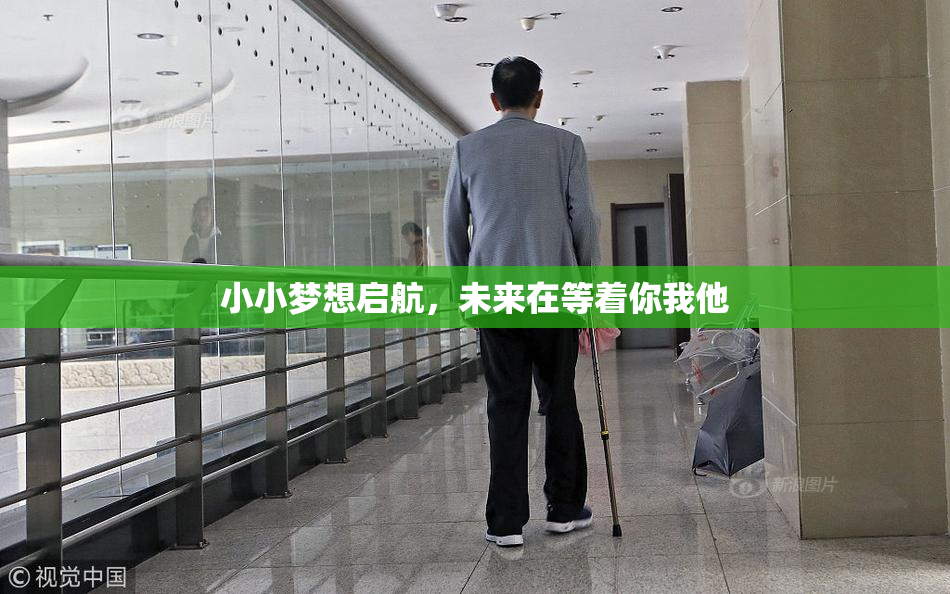 小小梦想启航，未来在等着你我他