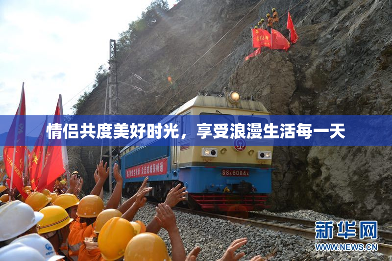 情侣共度美好时光，享受浪漫生活每一天
