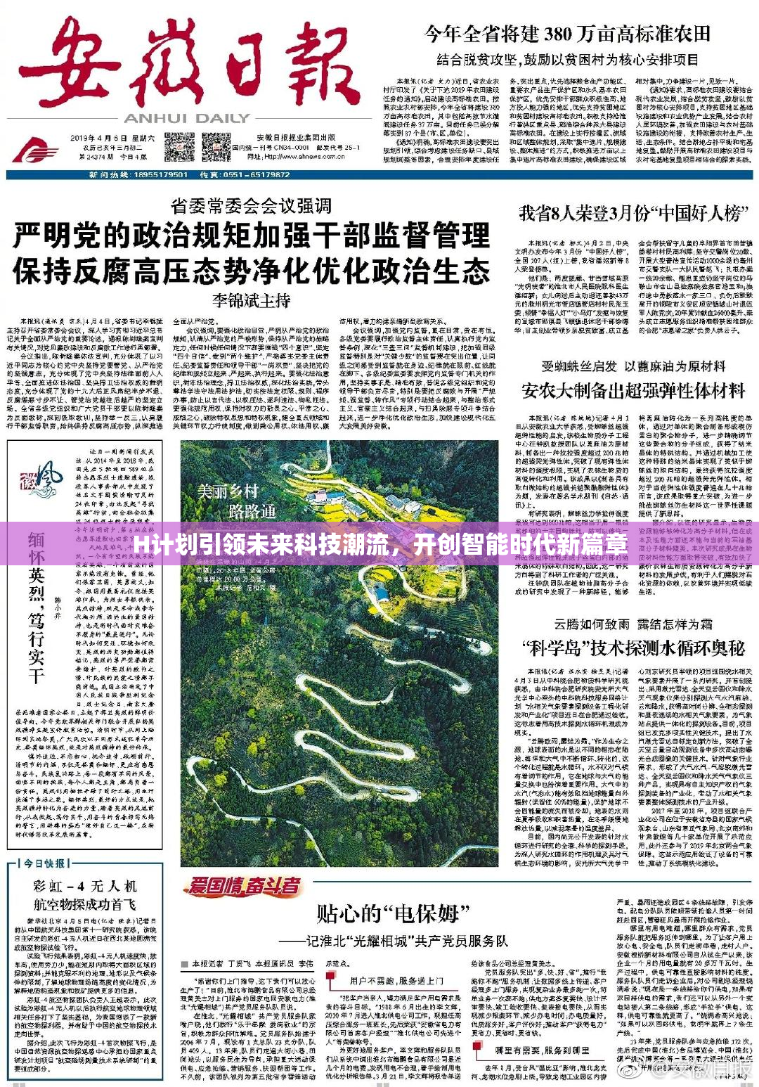 H计划引领未来科技潮流，开创智能时代新篇章