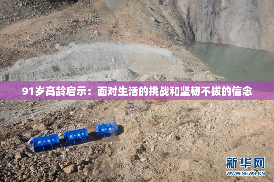 91岁高龄启示：面对生活的挑战和坚韧不拔的信念