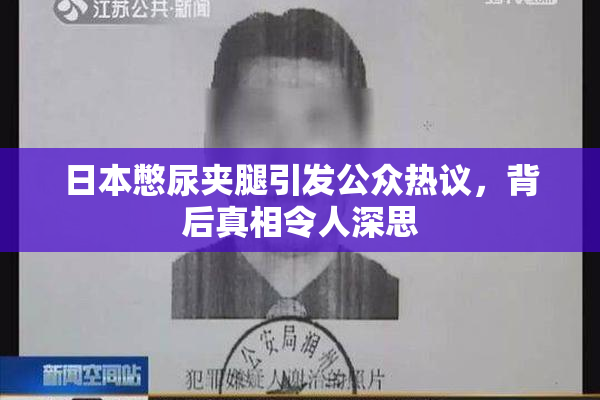 日本憋尿夹腿引发公众热议，背后真相令人深思