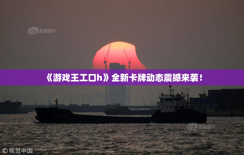 《游戏王工口h》全新卡牌动态震撼来袭！