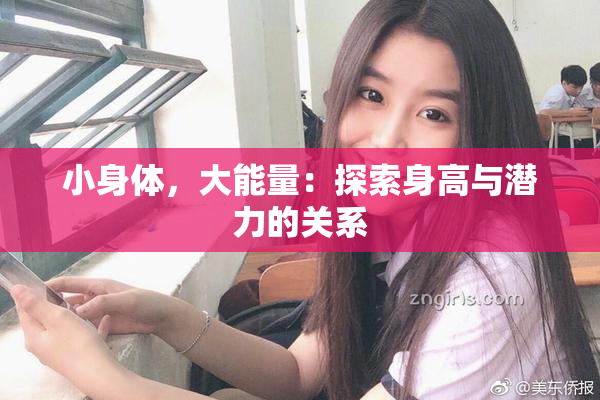 小身体，大能量：探索身高与潜力的关系