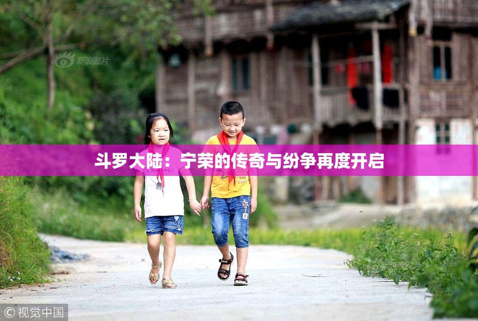 斗罗大陆：宁荣的传奇与纷争再度开启