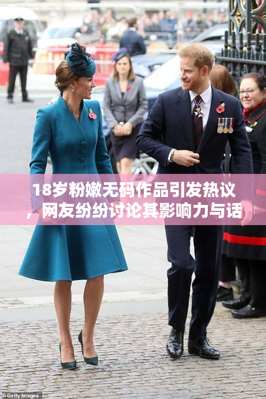 18岁粉嫩无码作品引发热议，网友纷纷讨论其影响力与话题性