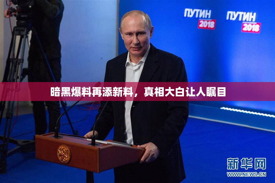 暗黑爆料再添新料，真相大白让人瞩目