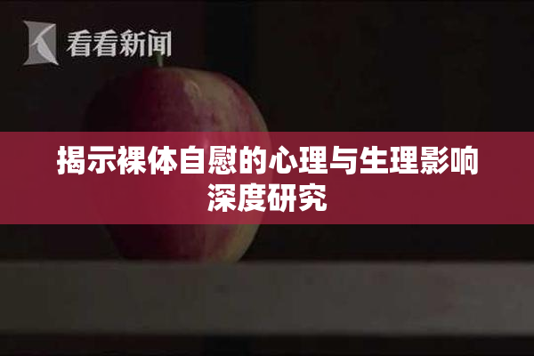 揭示裸体自慰的心理与生理影响深度研究