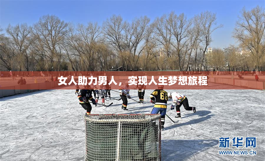 女人助力男人，实现人生梦想旅程