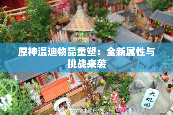 原神温迪物品重塑：全新属性与挑战来袭