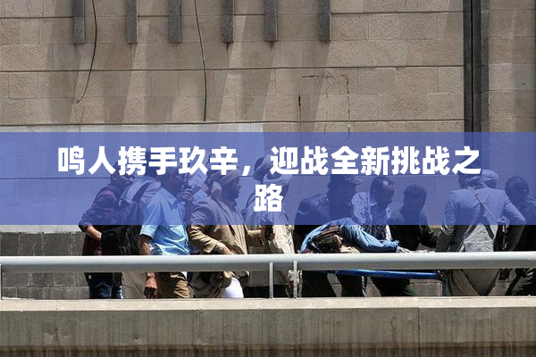 鸣人携手玖辛，迎战全新挑战之路