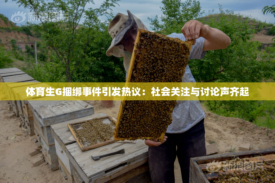 体育生G捆绑事件引发热议：社会关注与讨论声齐起