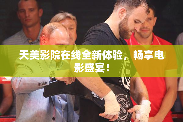 天美影院在线全新体验，畅享电影盛宴！