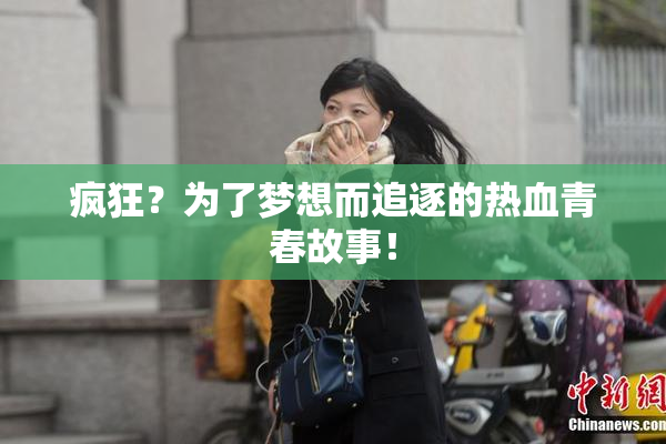 疯狂？为了梦想而追逐的热血青春故事！