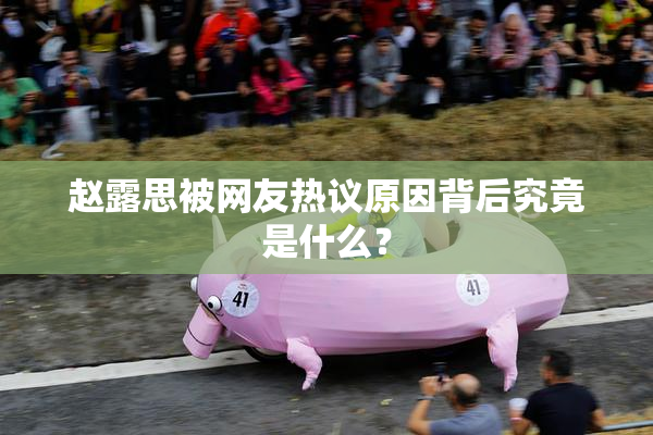 赵露思被网友热议原因背后究竟是什么？