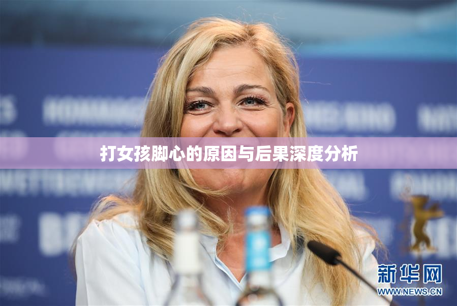 打女孩脚心的原因与后果深度分析