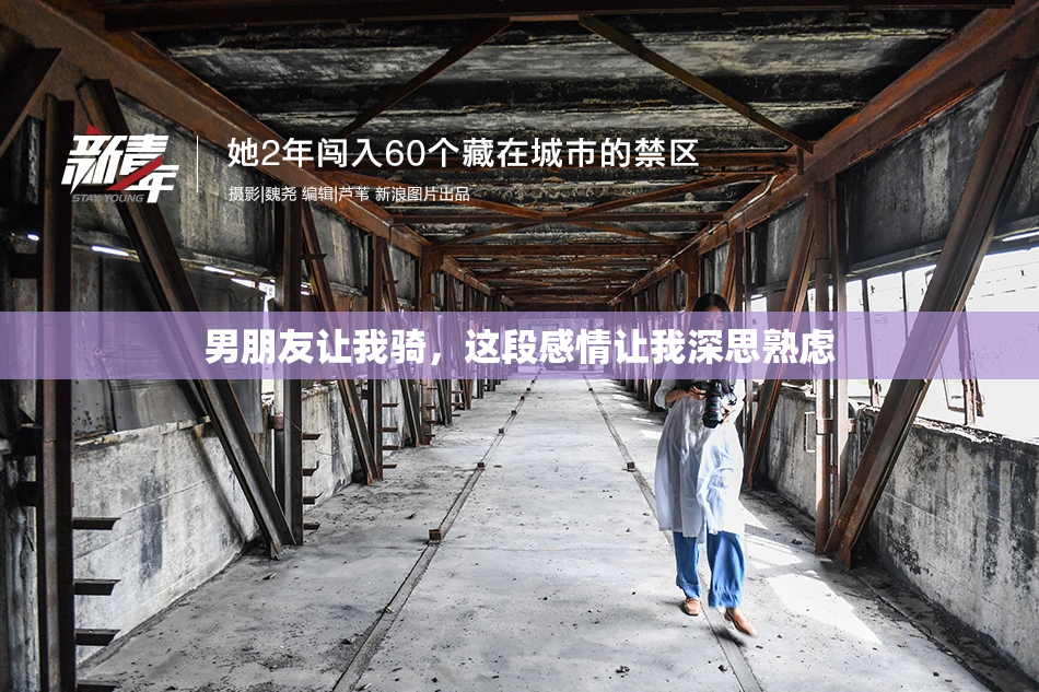 男朋友让我骑，这段感情让我深思熟虑