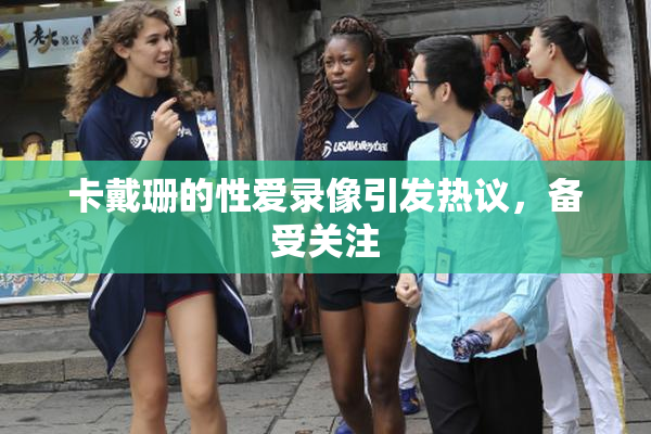 卡戴珊的性爱录像引发热议，备受关注