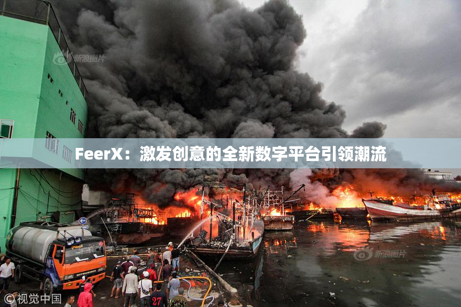 FeerX：激发创意的全新数字平台引领潮流