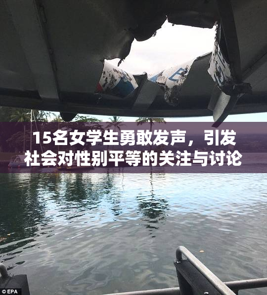 15名女学生勇敢发声，引发社会对性别平等的关注与讨论