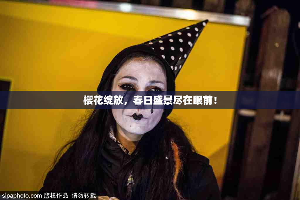 樱花绽放，春日盛景尽在眼前！