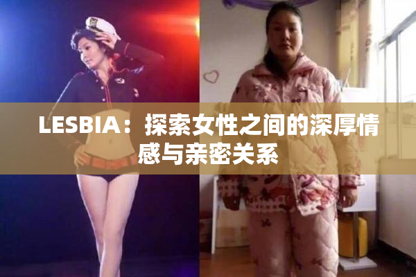 LESBIA：探索女性之间的深厚情感与亲密关系