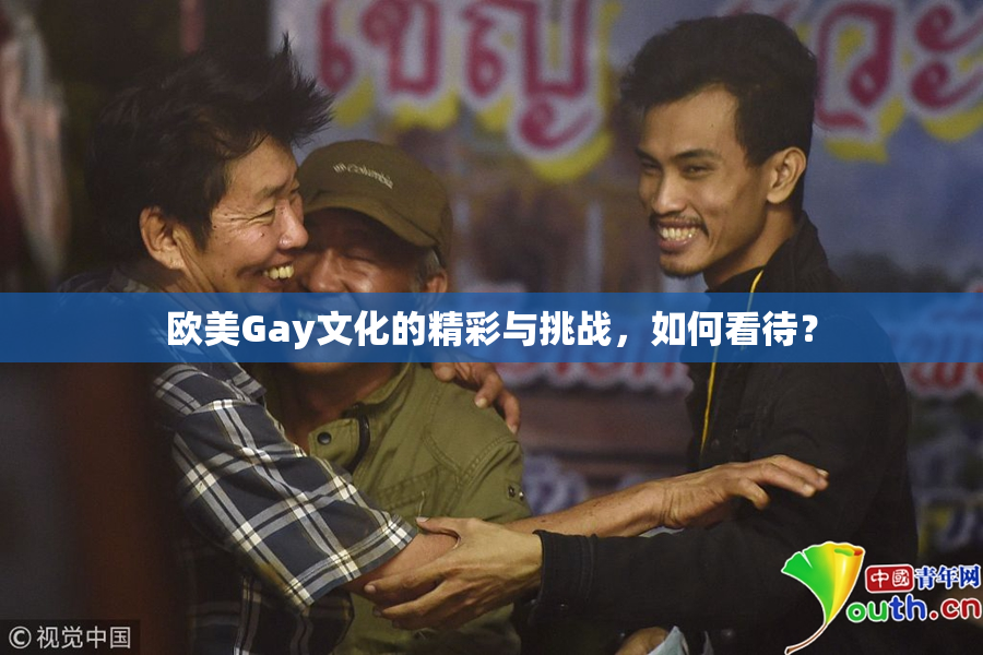 欧美Gay文化的精彩与挑战，如何看待？