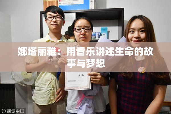 娜塔丽雅：用音乐讲述生命的故事与梦想