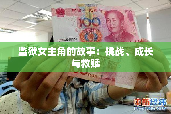 监狱女主角的故事：挑战、成长与救赎