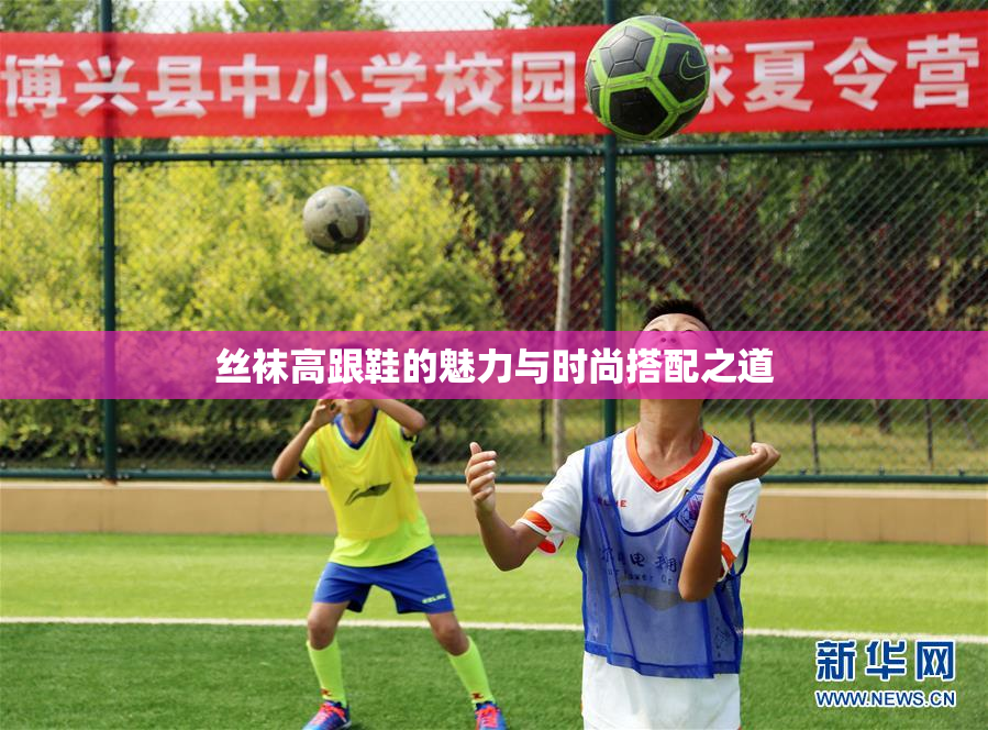 丝袜高跟鞋的魅力与时尚搭配之道