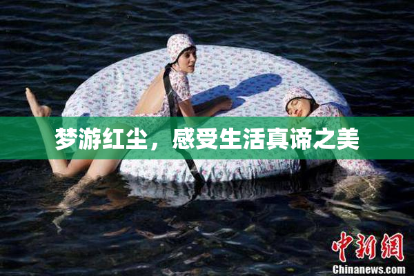梦游红尘，感受生活真谛之美