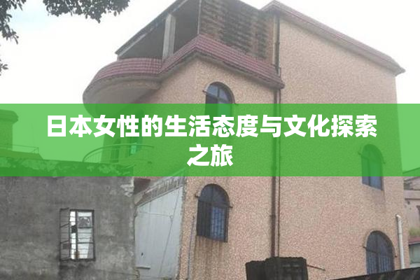 日本女性的生活态度与文化探索之旅