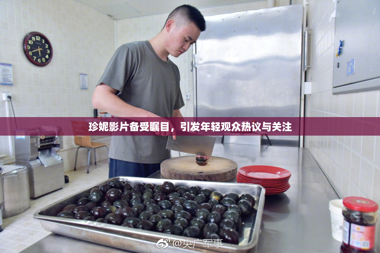 珍妮影片备受瞩目，引发年轻观众热议与关注