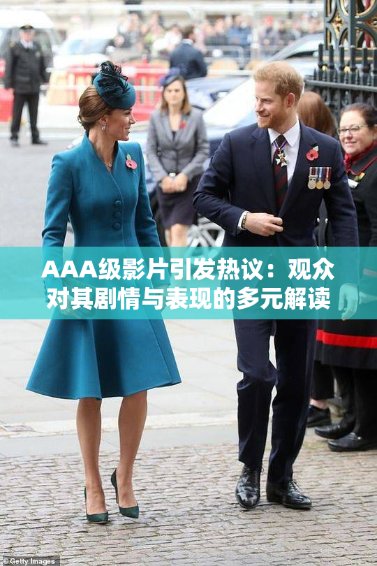 AAA级影片引发热议：观众对其剧情与表现的多元解读