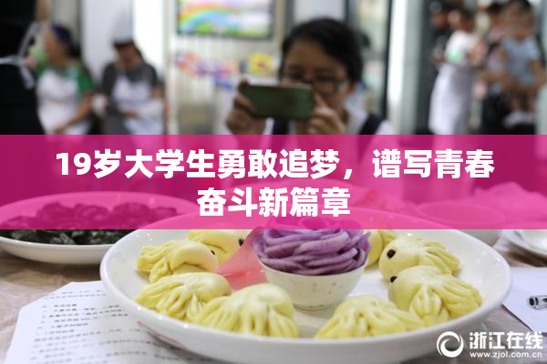 19岁大学生勇敢追梦，谱写青春奋斗新篇章