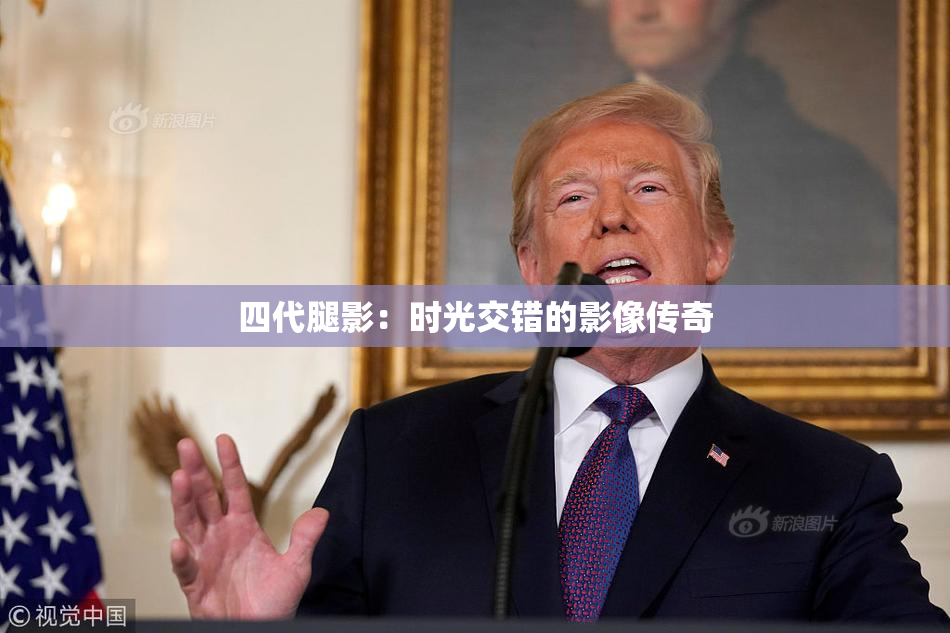 四代腿影：时光交错的影像传奇