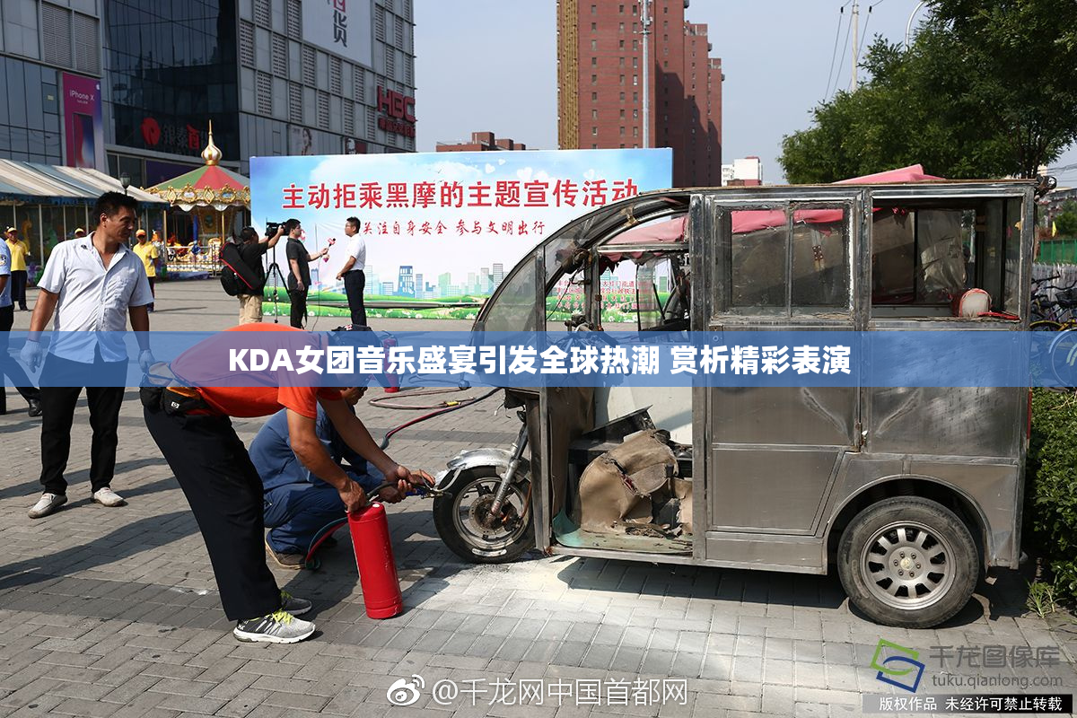 KDA女团音乐盛宴引发全球热潮 赏析精彩表演