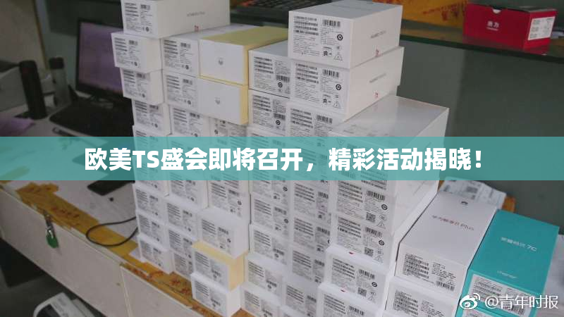 欧美TS盛会即将召开，精彩活动揭晓！