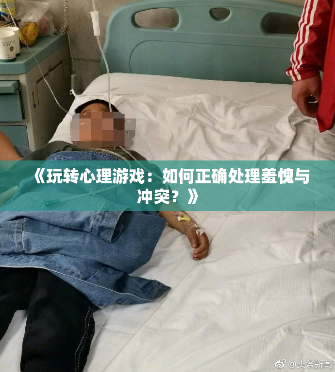 《玩转心理游戏：如何正确处理羞愧与冲突？》